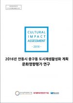 2016년 안동시 중구동 도시재생활성화 계획 문화영향평가 연구